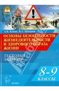 Основы безопасности жизнедеятельности и здорового образа жизни. 8-9 классы. Тестовые задания. Новинка!