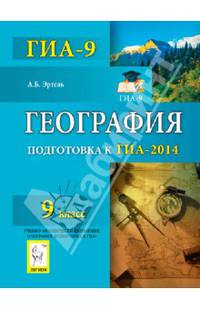 География. 9 класс. Подготовка к ГИА-2014.