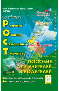 РОСТ: развитие, общение, самооценка, творчество. 2 класс. Пособие для учителей и родителей. Новинка!