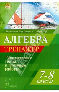 Алгебра. 7-8 классы. Тематические тесты и итоговые работы. Тренажёр