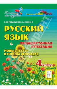 Русский язык. 4-й класс. Промежуточная аттестация. Новые тесты в новом формате. Новинка!