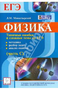Физика. Типичные ошибки и сложные темы на ЕГЭ (задания высокого уровня сложности): методика, разбор задач, анализ ошибок. Издание 2-е, перераб. и доп. Новинка!