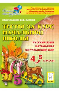 Тесты за курс начальной школы. Русский язык. Математика. Окружающий мир. 4-5 классы. Мониторинг учебных достижений. Учебно-методическое пособие