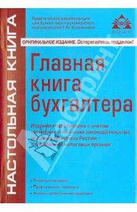 Главная книга бухгалтера