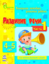 Развитие речи. Уникальная методика развития ребенка 4-5 лет. Для занятий родителей с детьми. Часть 1