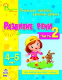 Развитие речи. Уникальная методика развития ребенка 4-5 лет. Для занятий родителей с детьми. Часть 2