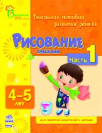 Рисование красками. Уникальная методика развития ребенка 4-5 лет. Для занятий родителей с детьми. Часть 1