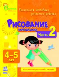 Рисование карандашами. Уникальная методика развития ребенка 4-5 лет. Для занятий родителей с детьми. Часть 2