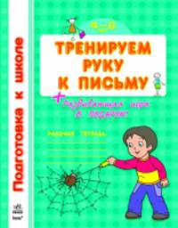 Тренируем руку к письму. Рабочая тетрадь для детей возрастом 4-6 лет + развивающая игра в подарок