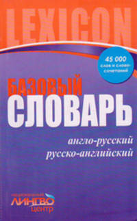 Базовый англо-русский, русско-английский словарь: 45000 слов и словосочетаний