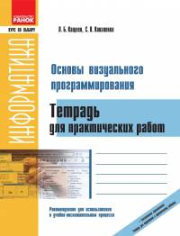 Информатика. Основы визуального программирования. Тетрадь для практических работ