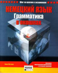 Грамматика в окошках - Немецкий язык