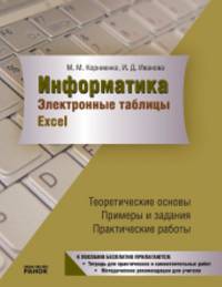 Информатика. Электронные таблицы EXCEL