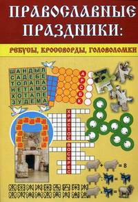 Православные праздники. Ребусы, кроссворды, головоломки