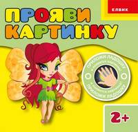 Феечки. Приложи ладошку и появится картинка! Для детей от 2 лет
