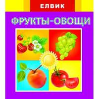 Фрукты и овощи