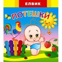 Потешки - ЕЛВИК, Радуга
