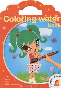 Coloring water book (Феечки). Раскрась водой! Рисуем, играем, детей развиваем