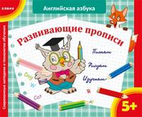 Английская азбука. Современные методики и технологии обучения. Для детей от 5 лет