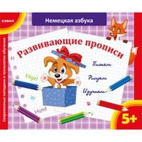 Немецкая азбука. Современные методики и технологии обучения. Для детей от 5 лет