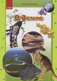 О Земле. Иллюстрированная энциклопедия для детей