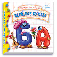 Весёлые буквы - Интересная азбука