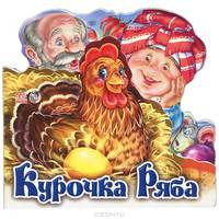 Курочка Ряба - Любимая сказка(мини)