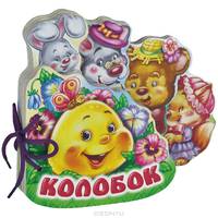 Колобок - Мягкие книжки