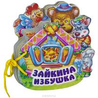 Зайкина избушка - Мягкие книжки