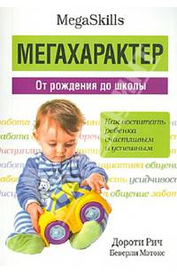 Мегахарактер. От рождения до школы. Как воспитать ребенка счастливым и успешным