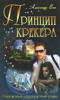 Принцип крекера