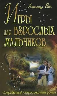 И. СОР. Игры для взрослых мальчиков (16+)