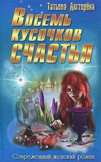 Восемь кусочков счастья