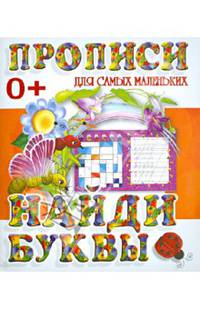 Найди буквы. Пропись