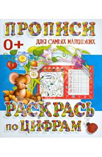 Раскрась по цифрам. Пропись