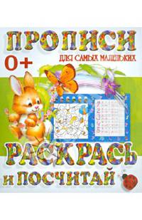 Раскрась и посчитай. Пропись