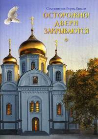 Осторожно! Двери закрываются: сборник рассказов. Сост. Ганаго Б. А