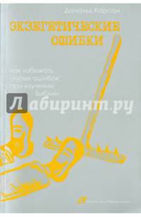 Экзегетические ошибки