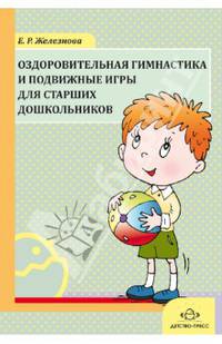 Оздоровительная гимнастика и подвижные игры для старших дошкольников