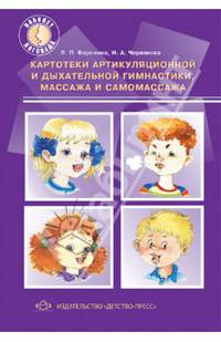 Картотеки артикуляционной и дыхательной гимнастики, массажа и самомассажа
