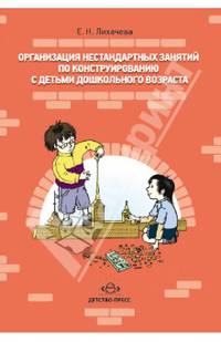Организация нестандартных занятий по конструированию с детьми дошкольного возраста