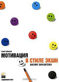 Мотивация в стиле ЭКШН. Восторг заразителен