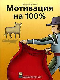 Мотивация на 100%