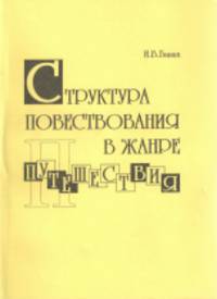 Структура повествования в жанре путешествия на материале русской литературы конца XVIII - первой трети XIX веков