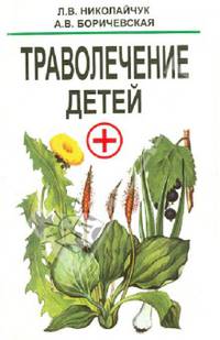 Траволечение детей