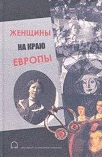 Женщины на краю Европы