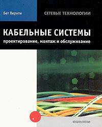 Кабельные системы: проектирование, монтаж и обслуживание