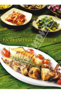 Книга для записи кулинарных рецептов "Экзотика" (32616)