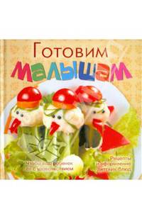 Готовим малышам