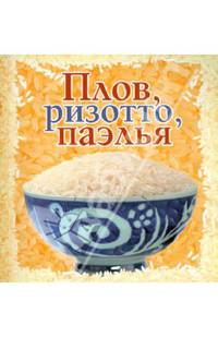 Плов, ризотто, паэлья